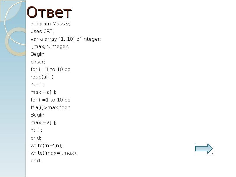 Var m array 1.10 of integer. Program massiv uses CRT var a array 1 10 of integer. Var a: array[1..10,1..10] of integer. Program massiv. Program massiv var a:array 10 for real.