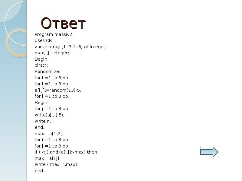 Var m array 1.10 of integer. Program z_1 var m array 1 10 of integer. Massiv1, massiv2, massiv3 ответ 2. Var m array 1 10 integer i Max. Program massiv uses CRT var a array 1 10 of integer.