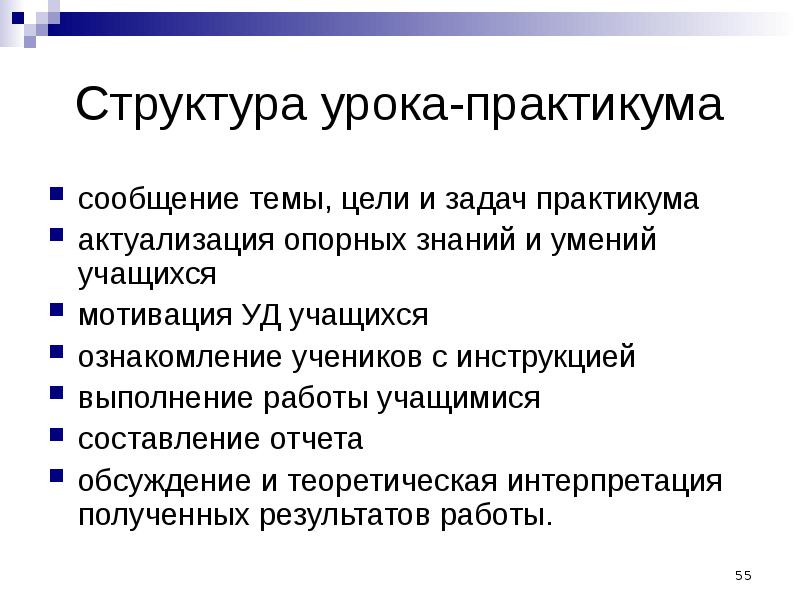 Структура урока в школе. Структура урока практимума. Структура урока практикума. Этапы урока практикума. Урок практикум это.