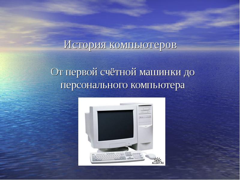 История компьютера кратко презентация