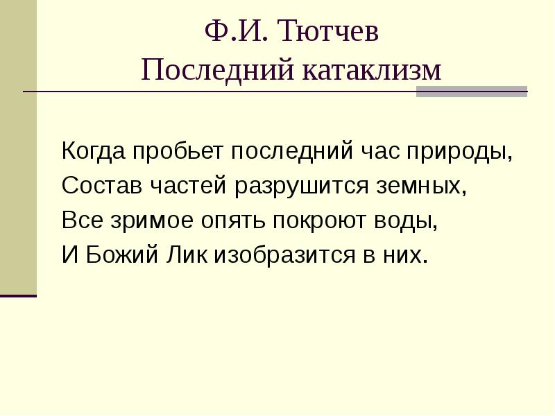 Последний катаклизм