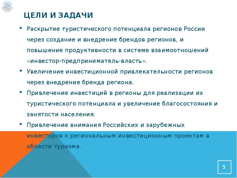 Задачи российского. Инструменты привлечения инвестиций в регион. Методы привлечения инвестиций в туристскую сферу. Развитие туризма в России цели и задачи. Цель создания развивать российский туризм.