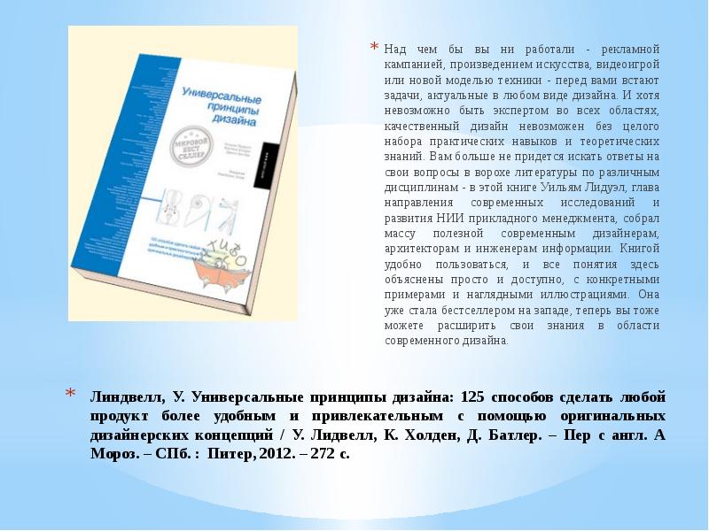 Универсальные принципы дизайна книга. Универсальные принципы дизайна: 125 способов. Книга про принципы дизайна. 1. Универсальные принципы дизайна.