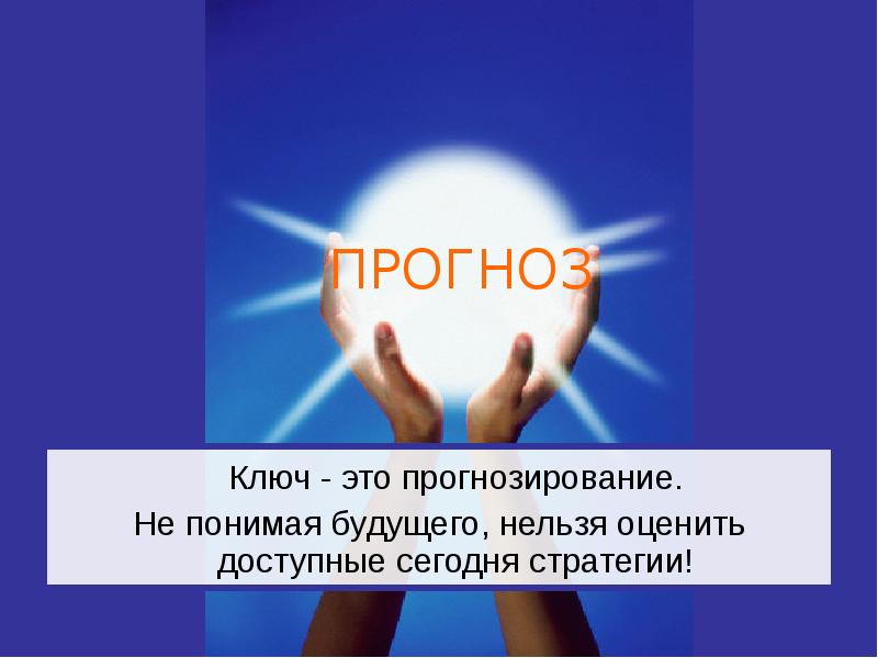 Нельзя будущий. Вера это в прогнозирование. Ключевой. Прогноз это обман. Запомните этот прогноз.