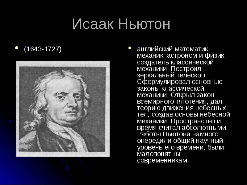 Информация про ученого. Ученый для презентации. Ньютон астроном.