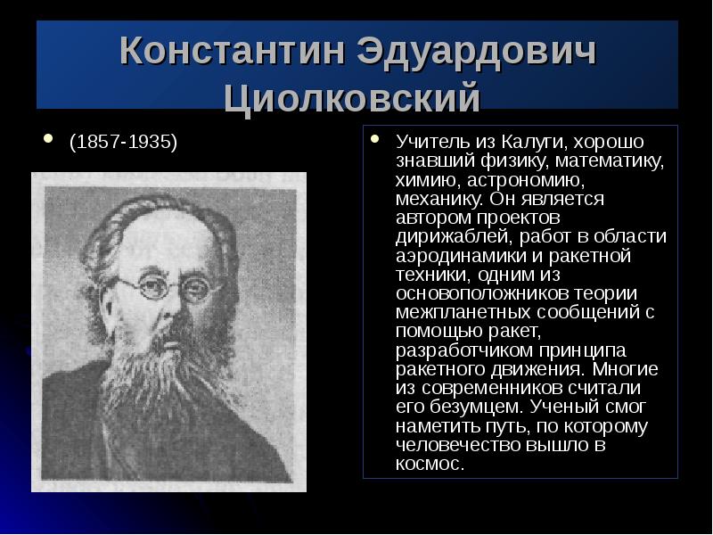 Константин эдуардович циолковский проект