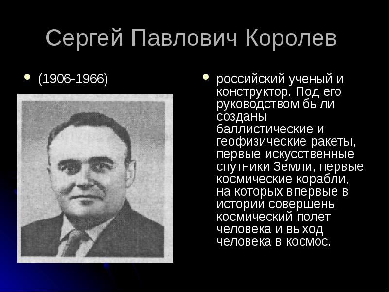 Без сергея павловича королева не было егэ. Без сергея павловича королева не было егэ