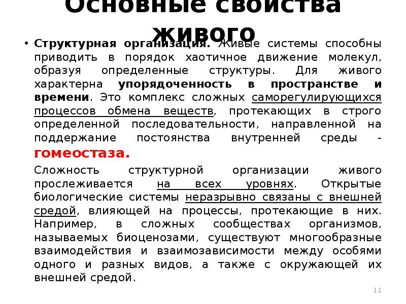 Какие свойства характерны для живых. Основные свойства живого структурная организация. Общие свойства живых систем. Свойства живых систем биология. Признаки и свойства живых организмов.