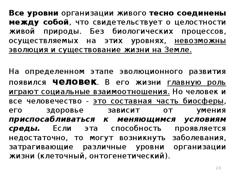 Необходимое условие существования живых организмов. Биологический и социальный этап развития живой материи. Все уровни организации живой природы тесно. Таблица уровни существования жизни. Биологическая Эволюция общая форма существования живой материи.