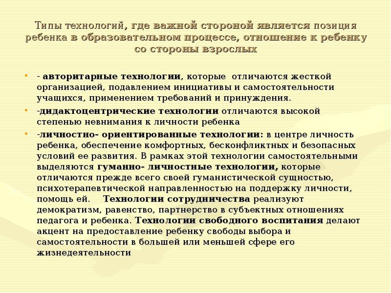 Типы технологий. Авторитарные педагогические технологии. Дидактоцентрические технологии. Дидактоцентрические технологии обучения. Типы технологий по позиции ребенка в образовательном.