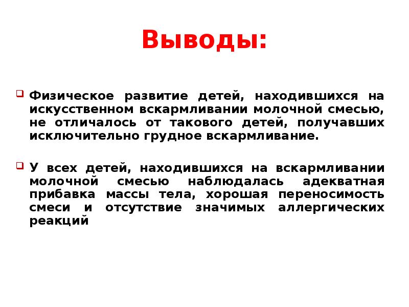 Физический вывод. Заключение о вскармливании ребёнка. Вывод по грудному вскармливанию. Выводы грудное вскармливание заключение. Физическое развитие вывод.