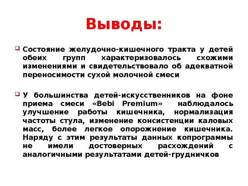 Вывод состояние. Заключение по состоянию ЖКТ. Заключение по статусу питания. Полная смесь вывод. Выводы по состоянию БП.