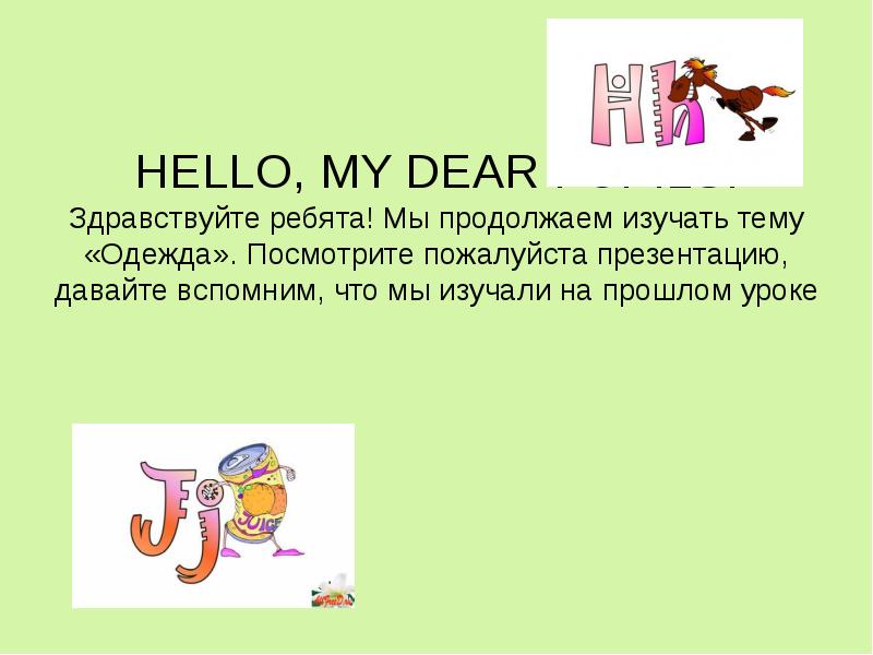 Продолжаем ребята. Слайд давайте вспомним. Тема hello. Тема тема привет.