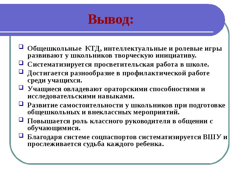 Вывод документа. Интеллектуальные игры вывод. Вывод коллективной творческой деятельности. Интеллектуальные КТД. Интеллектуальные коллективные творческие дела.