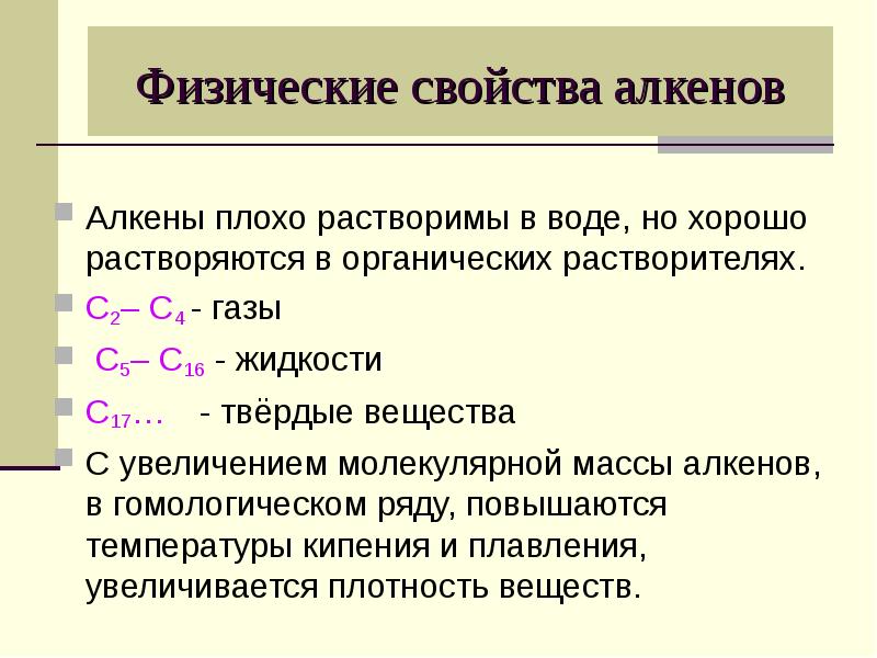 Химические свойства алкенов 10. Физические свойства алкенов кратко таблица. Алкены физические свойства кратко. Алкены физические и химические свойства кратко. Физические и химические свойства алкенов кратко.