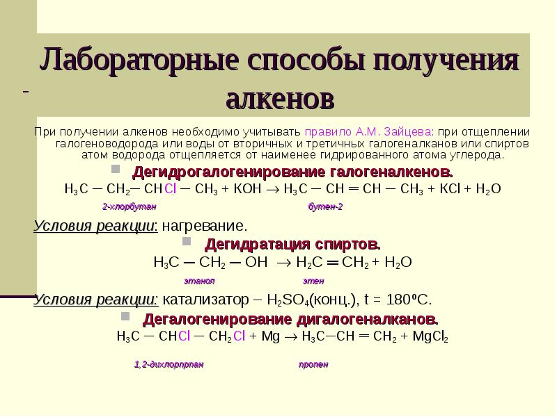 Правило присоединения галогеноводородов к алкенам. Способы получения алкенов 10 класс. Алкены реакции получения.