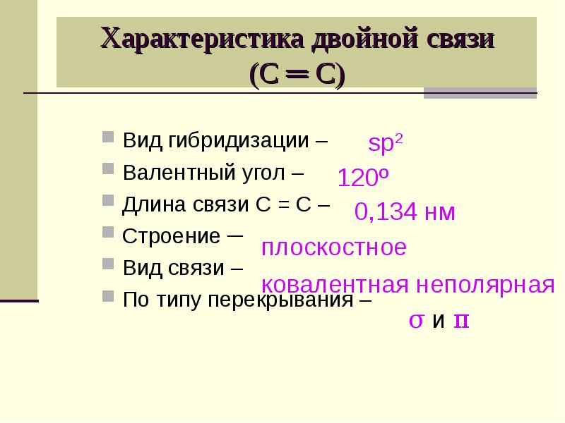 Характеристики связей. Характеристика двойной связи. Строение двойной связи. Длина двойной связи. Характеристика двойной связи алкенов.