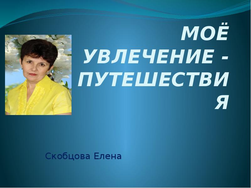 Мое увлечение путешествия