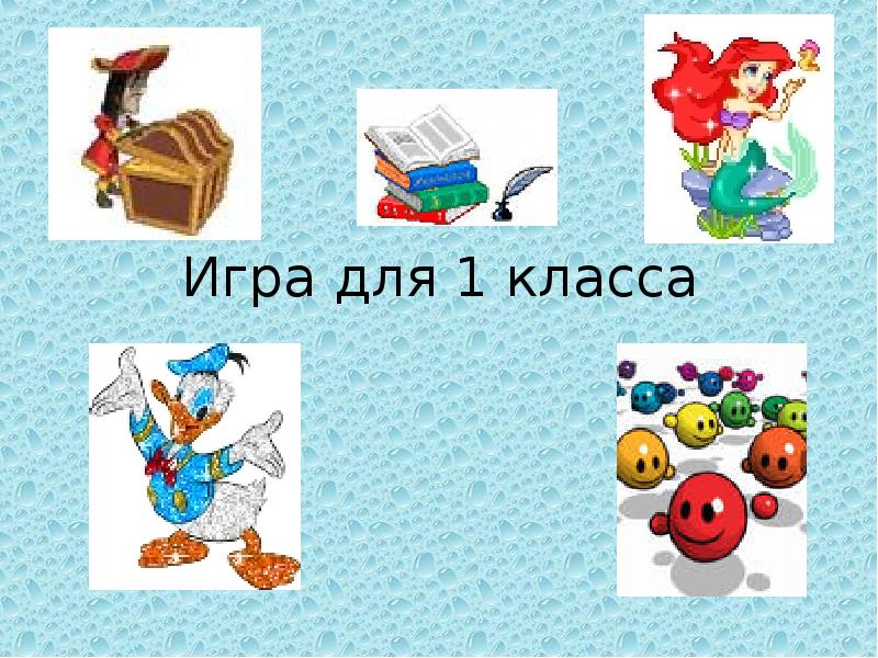 Своя игра по литературе 1 класс презентация