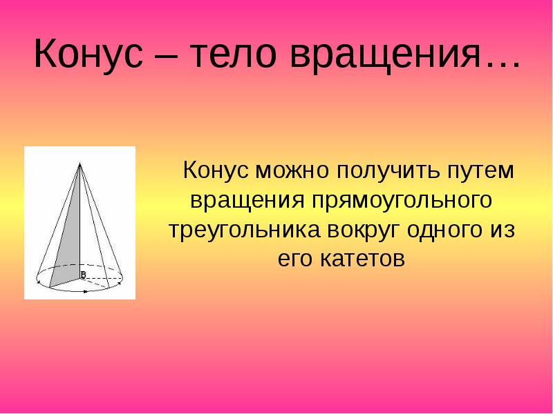 Конус прямоугольный треугольник. Конус. Тела вращения конус. Конус стереометрия. Конус это тело вращения полученное.