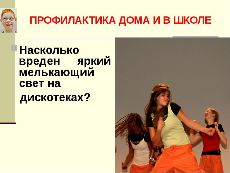 Профилактика дома. Вред яркого освещения. Профилактика домашний. Профилактика домашний 2005. Домашний профилактика 2012.