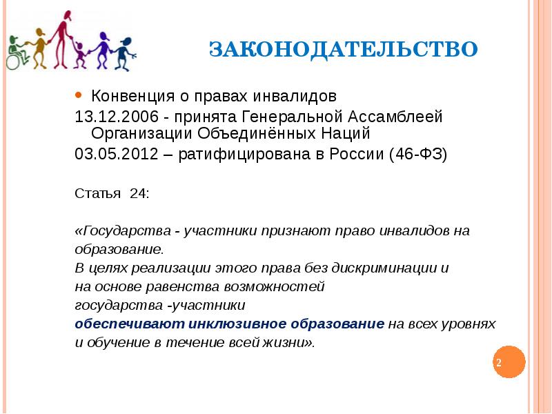 Статья 2006. Права инвалидов. Права детей с ограниченными возможностями. Право инвалида на образование. Конвенция о правах ребенка с ОВЗ.