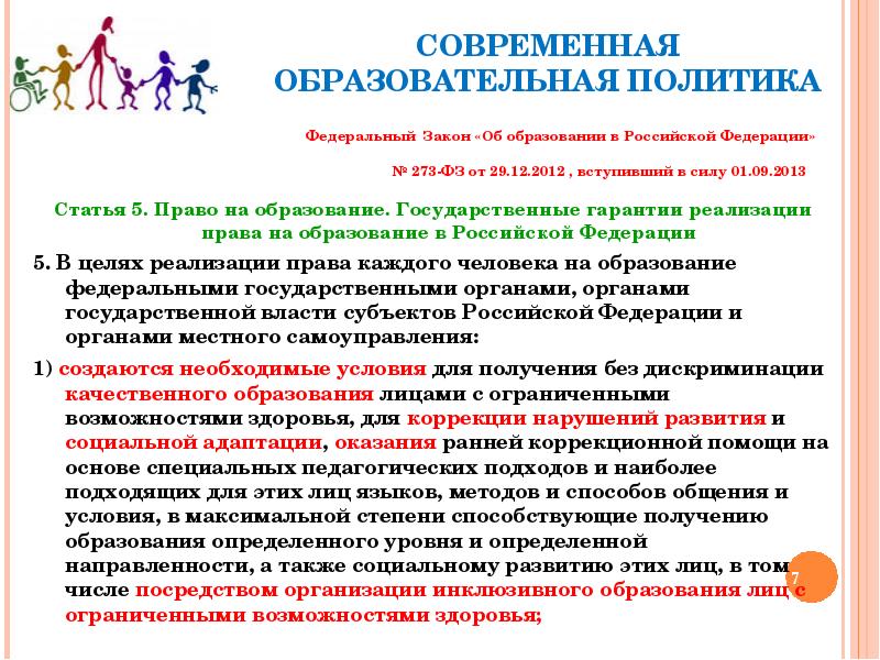 Общее образование гарантии реализации. Право на образование детей с ОВЗ. Ребенок с ограниченными возможностями здоровья законодательство. ФЗ-273 об образовании дети с ОВЗ. Закон ФЗ РФ об образовании лиц с ОВЗ.