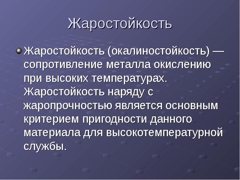 Свойствами появляются. Характеристики жаропрочности. Жаростойкость. Жаропрочность и жаростойкость. Жаростойкие металлы примеры.