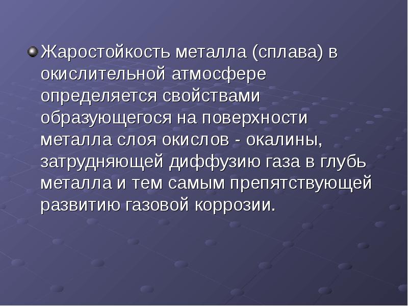 Жаростойкость. Жаропрочность металла. Жаростойкость металлов и сплавов. Жаропрочность и жаростойкость. Жаростойкость это материаловедение.