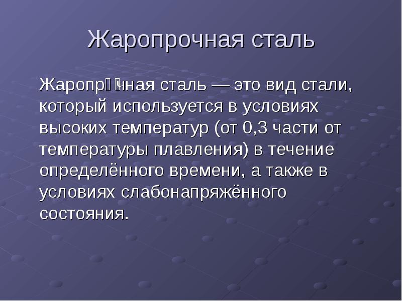 Применение жаропрочных сталей. Жаропрочные стали и сплавы марки. Жаропрочные стали маркировка. Характеристики жаропрочных сталей. Жаропрочные сплавы применение.