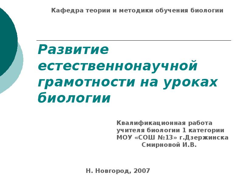 Развитие естественнонаучной грамотности на уроках биологии презентация