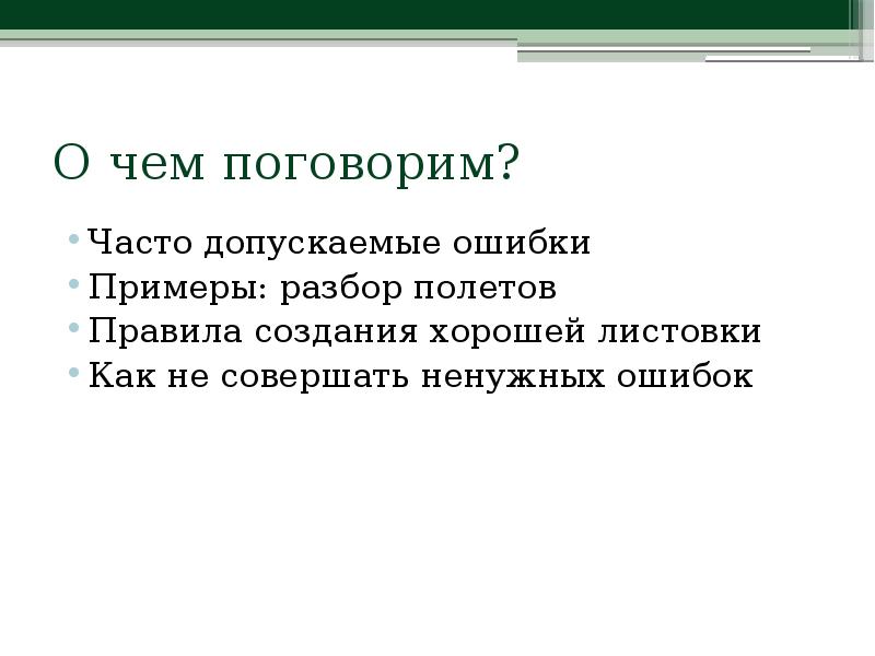 Часто допускаемые. Часто допускаемые ошибки. О чём поговорить. Как не допускать ошибки. О чем мы поговорим.