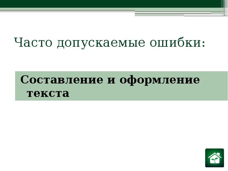 Почаще текст. Часто допускаемые ошибки. Ошибки в составлении презентаций. Часто допускаемых. Часто допускаемые ошибки в легкой.