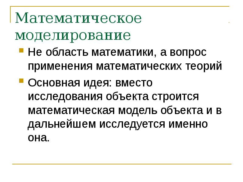 Результаты применения моделирования. Результаты применения моделирования