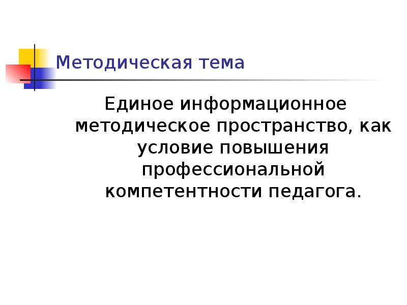 Единая тема методической работы