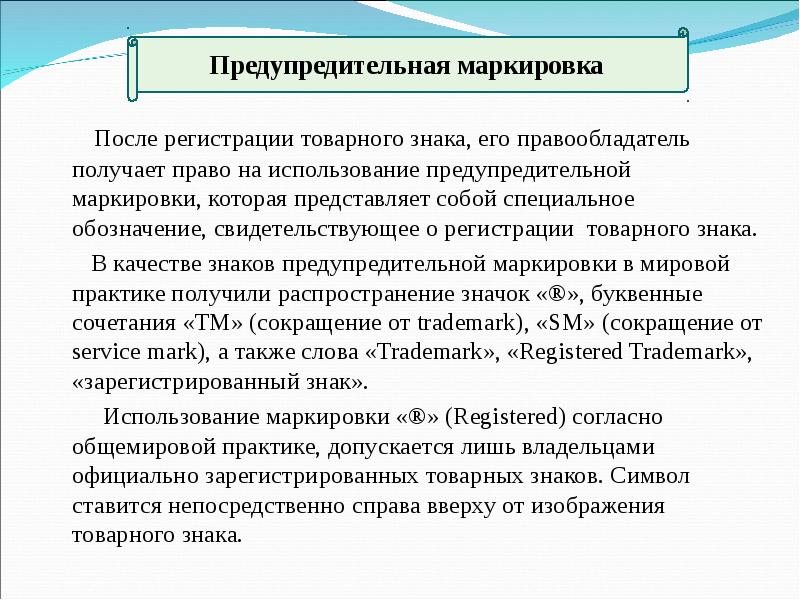 Использование товарного. Право на товарный знак и знак обслуживания. Право на использование торгового марка. Использование товарного знака. Обозначения товарного знака или предупредительная маркировка.