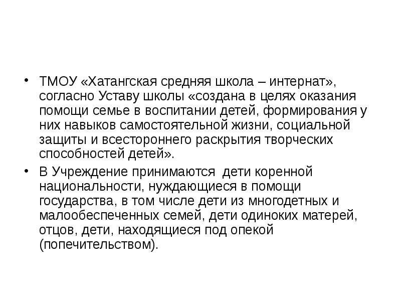 Устав школы интерната. Согласно уставу. Хатангская школа интернат. Согласно уставу или согласно устава.