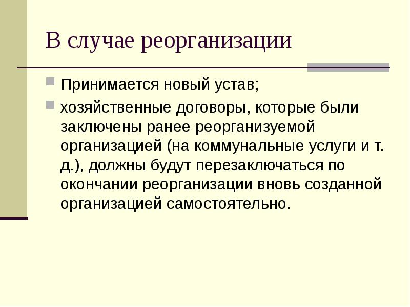 4 Устава. Вновь созданная организация.