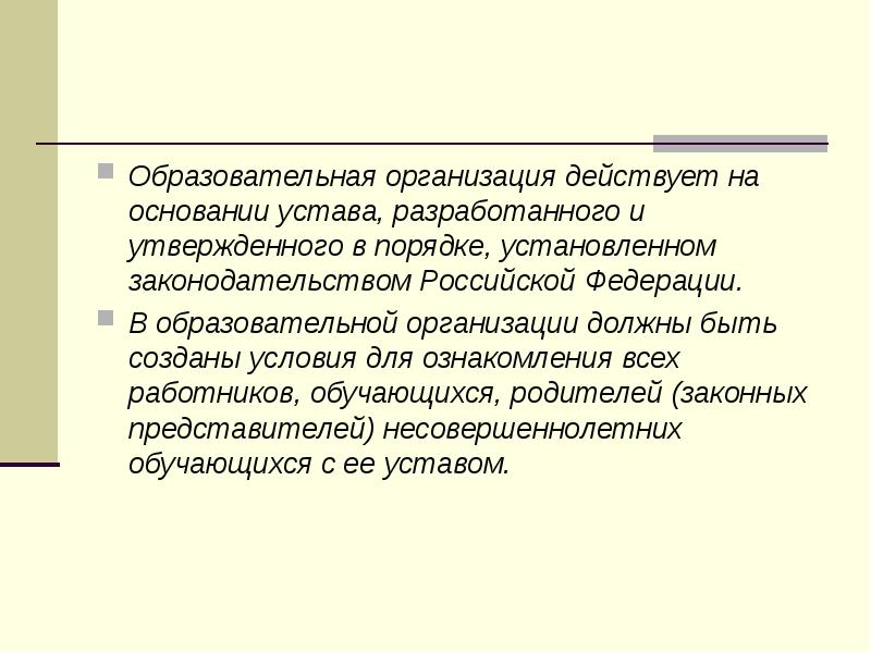 Действующего на основании устава. Образовательная организация действует на основании. Организации действуют на основании. На основании устава. Юридические лица действующий на основе устава.