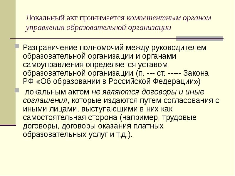 Акт образовательной организации. Локальный акт деятельность руководителя. Разграничение полномочий между отделами. Устав учреждения и локальные акты. Устав это локальный акт.