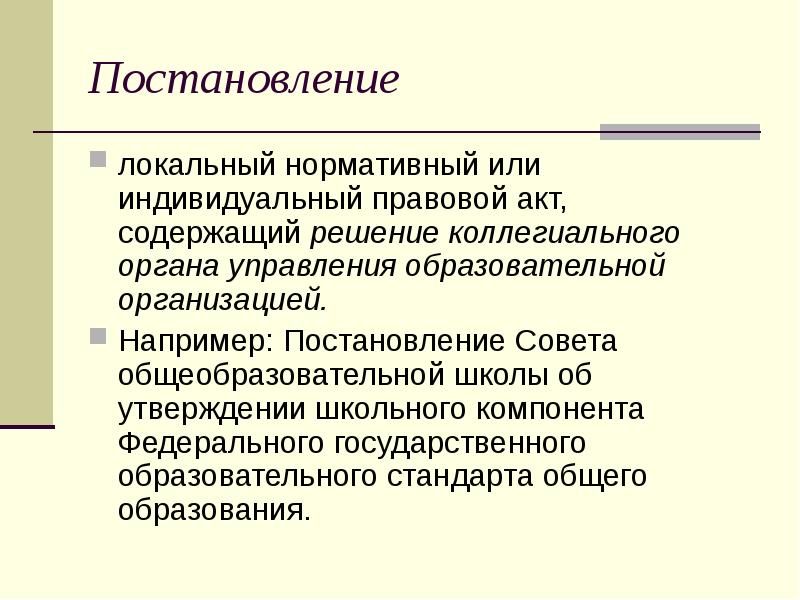 Локально нормативные акты образовательной. Индивидуальный правовой акт. Нормативные и индивидуальные правовые акты. Локальные постановления. Индивидуальный правовой акт и нормативный правовой акт.