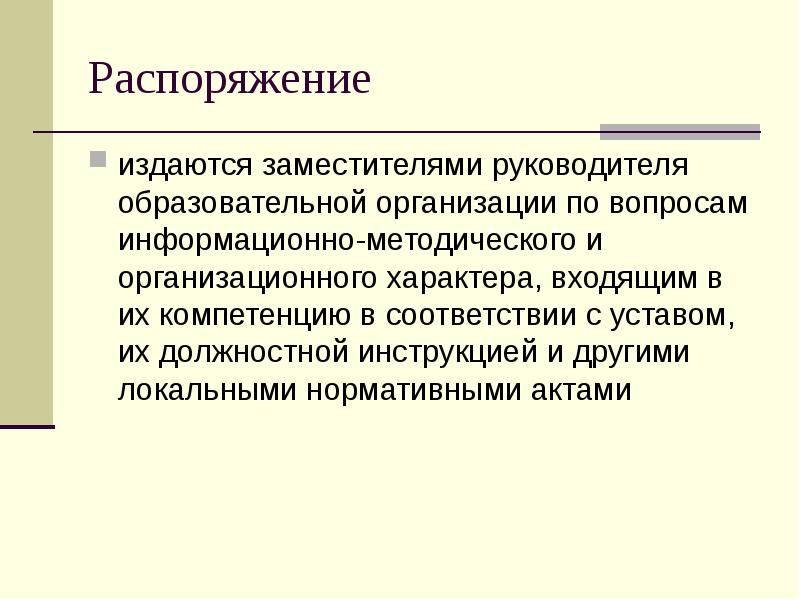 Руководитель издает приказ