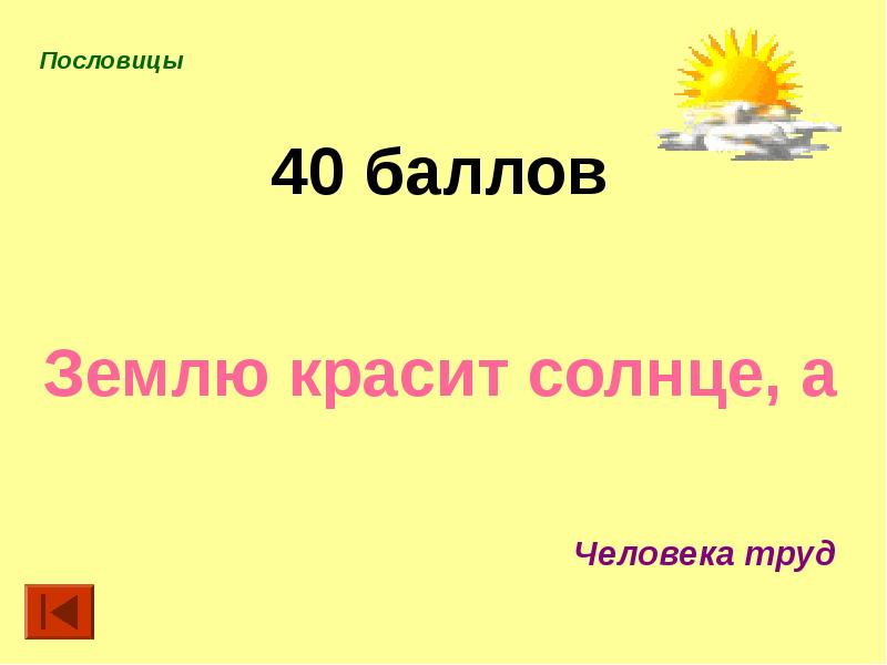 Землю красит. Пословица землю красит солнце а человека. Пословица землю красит а человека. Землю красит человек а человека пословица. Закончи пословицу землю солнце красит а человека.