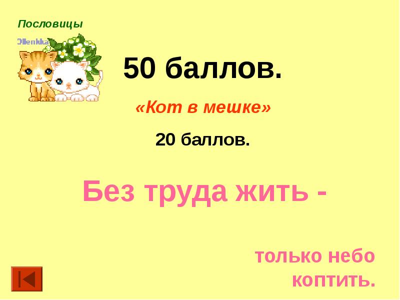 Без труда жить только коптить. Без труда жить только небо коптить. Пословица без труда жить только небо коптить. Без труда жить только. Без труда жить только небо коптить рисунок.