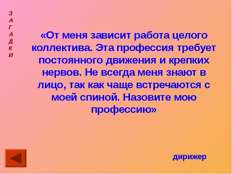 Работа в целом. От меня зависит работа целого коллектива эта профессия требует. От меня зависит работа целого коллектива. Эта профе. Что о меня зависит.