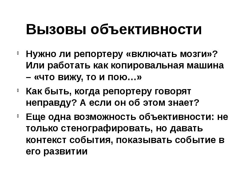 Объективность высказывания. Объективность. Журналистская объективность. Объективность журналиста. Объективность журналистского текста.