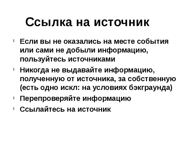 Событие в журналистике это. Ссылки на источники. Основы журналистики презентация. Ссылки на источники в презентации. Ценности журналистики.