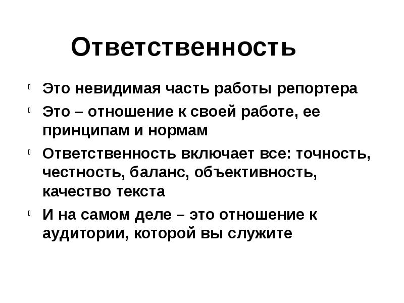 Качество текста. Ответственность. Ответственность это качество. Ответственный. Ответственность это качество человека.