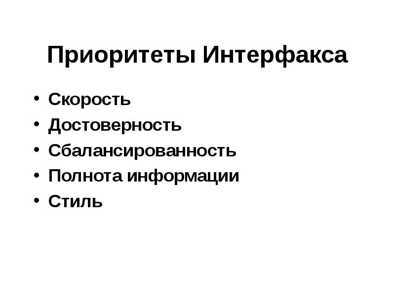 Стиль информации. Сбалансированность в журналистике. 7. Полнота, достоверность и скорость поиска?.