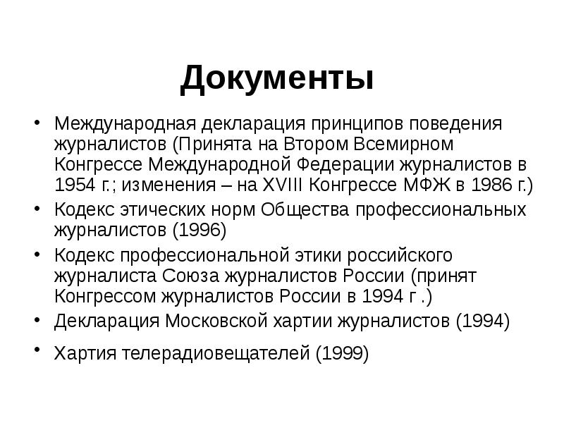 Декларация принципов. Декларация принципов поведения журналистов. Декларация принципов поведения журналистов 1986. Международная декларация принципов поведения журналистов. Принципы поведения журналиста.